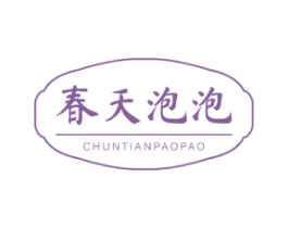 春天泡泡
