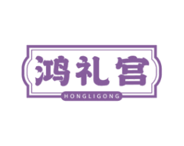 鸿礼宫