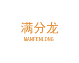 满分龙