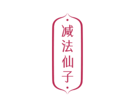减法仙子