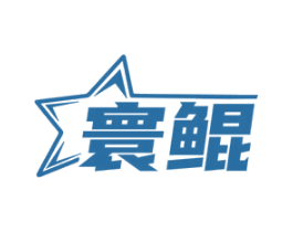 寰鲲