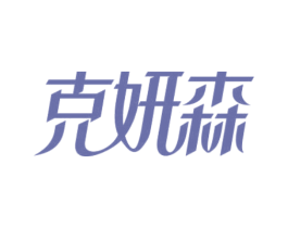 克妍森