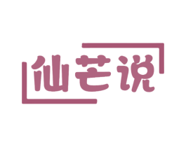 仙芒说