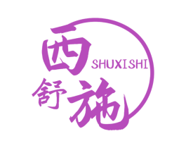 舒西施 第25类服装鞋帽商标转让 注册号76989813