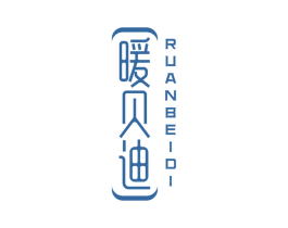 暖贝迪 RUANBEIDI 第25类服装鞋帽商标转让 注册号76971721