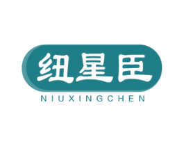 纽星臣