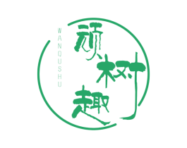 顽趣树