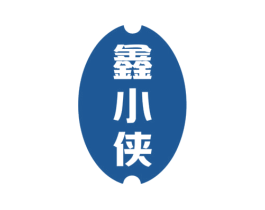 鑫小侠 第25类服装鞋帽商标转让 注册号76989704