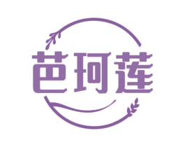 芭珂莲