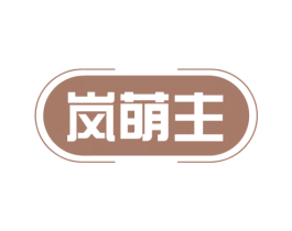 岚萌主