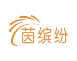茵缤纷