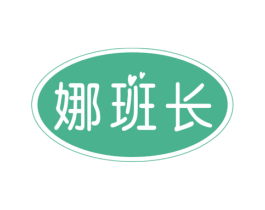 娜班长