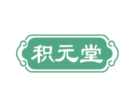 积元堂