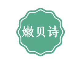 嫩贝诗