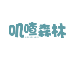 叽喳森林