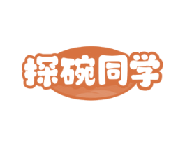 探碗同学