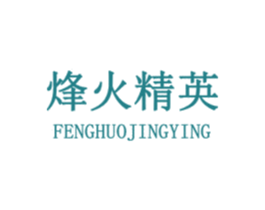 烽火精英