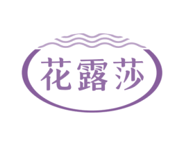 花露莎 第05类医药商标转让 注册号76196903