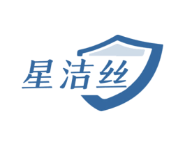 星洁丝 第05类医药商标转让 注册号76216398