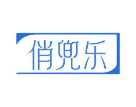 俏兜乐 第05类医药商标转让 注册号76029478
