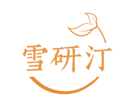 雪研汀