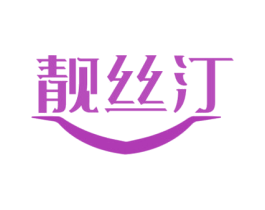 靓丝汀