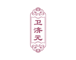 卫济元