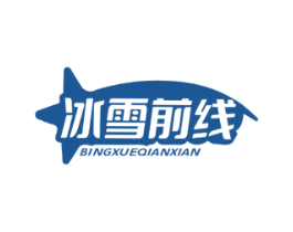 冰雪前线