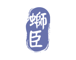 蛳臣