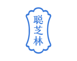 聪芝林 第05类医药商标转让 注册号75841536