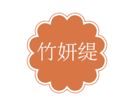 竹妍缇