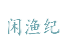 闲渔纪 第43类餐饮酒店商标转让 注册号75838416