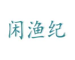 闲渔纪 第29类食品商标转让 注册号75839902
