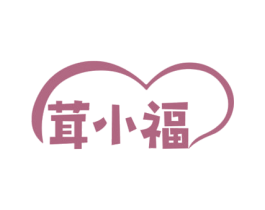 茸小福 第05类医药商标转让 注册号75835426