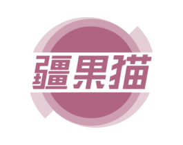 疆果猫 第29类食品商标转让 注册号75835440