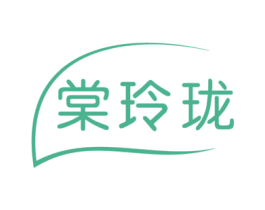棠玲珑 第05类医药商标转让 注册号75839029