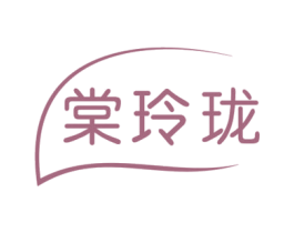 棠玲珑