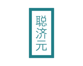 聪济元 第05类医药商标转让 注册号75840197
