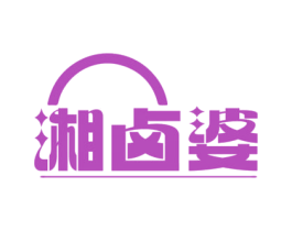 湘卤婆 第43类餐饮酒店商标转让 注册号75835014