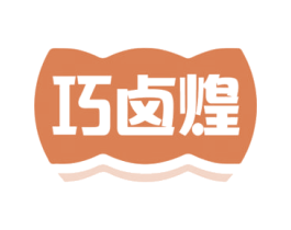 巧卤煌 第43类餐饮酒店商标转让 注册号75840190
