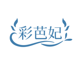 彩芭妃