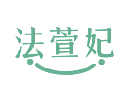 法萱妃