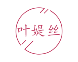 叶媞丝
