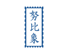 努比象