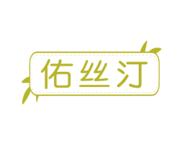 佑丝汀 第05类医药商标转让 注册号75975642