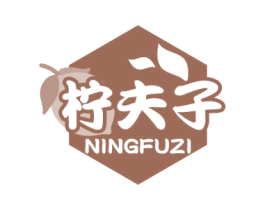 柠夫子