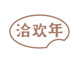 洽欢年