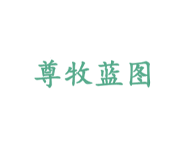 尊牧蓝图