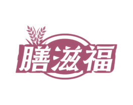 膳滋福