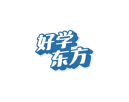 好学东方